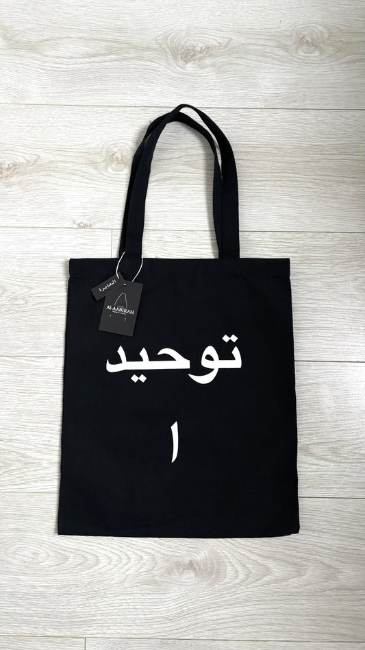 Tawhid Tote bag (arabic)